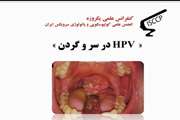 برگزاری کنفرانس علمی یک روزه HPV در سر و گردن در مجتمع بیمارستانی یاس